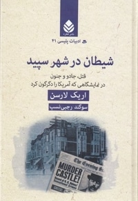 ادبیات پلیسی 41-شیطان در شهر سپید